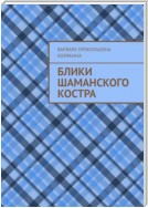 Блики шаманского костра