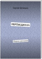 Мерсьедиана. Сборник рассказов