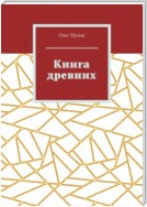 Книга древних. Мир в книге