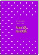 Язык SQL, язык QBE