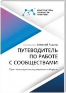 Путеводитель по работе с сообществами. Практики о практиках развития сообществ