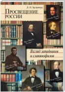 Просвещение России. Взгляд западников и славянофилов