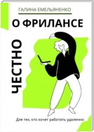 О фрилансе честно. Для тех, кто хочет работать удаленно