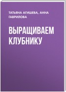 Выращиваем клубнику