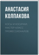 Косы и косички. Мастер-класс профессионалов