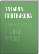 Три урожая с одной грядки