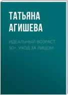 Идеальный возраст 50+. Уход за лицом