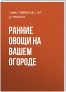 Ранние овощи на вашем огороде