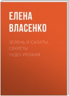 Зелень и салаты. Секреты чудо-урожая