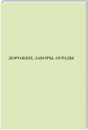 Дорожки, заборы, ограды