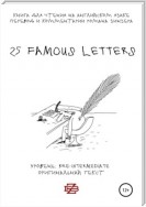 25 Famous Letters. Книга для чтения на английском языке