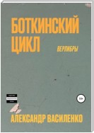 Боткинскиий цикл. Верлибры