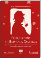 Рождество у Шерлока Холмса