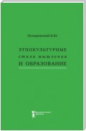 Этнокультурные стили мышления и образование