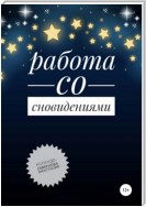 Работа со сновидениями