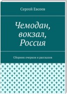 Чемодан, вокзал, Россия. Сборник очерков и рассказов