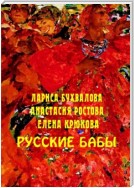 Русские бабы