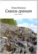 Сквозь гранит. Роман. Повести