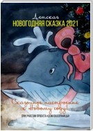 Детская новогодняя сказка – 2021