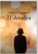 31 декабря