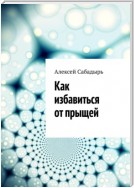 Как избавиться от прыщей. Причины появления прыщей, эффективное лечение