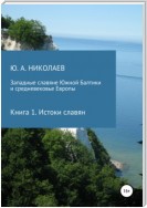 Западные славяне Южной Балтики и средневековье Европы. Истоки славян
