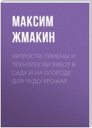 Хитрости, приемы и технологии работ в саду и на огороде для чудо-урожая