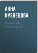 Домашний виноградник