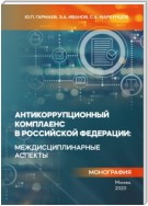 Антикоррупционный комплаенс в Российской Федерации: междисциплинарные аспекты