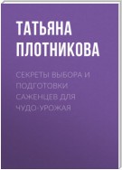 Секреты выбора и подготовки саженцев для чудо-урожая