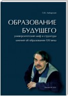 Образование будущего. Университетский миф и структура мнений об образовании XXI века