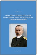 Николай Алексеевич Зарудный: путешественник, зоолог, коллектор, охотник и замечательный человек