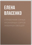 Справочник самых урожайных сортов любимых овощей