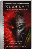 Starcraft: Сага о темном тамплиере. Книга третья. Сумерки