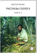 Рассказы геолога. Книга 2