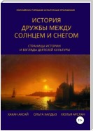 История дружбы между солнцем и снегом