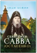 Схиигумен Савва (Остапенко)