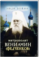 Митрополит Вениамин (Федченков)