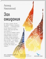 Зал ожидания: две с половиной повести в карантине