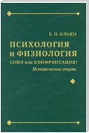 Психология и физиология. Союз или конфронтация? Исторические очерки