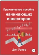 Практическое пособие начинающих инвесторов