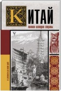 Китай. Полная история