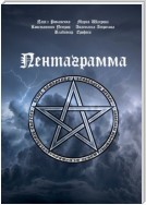 Пентаграмма