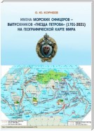 Имена морских офицеров – выпускников «Гнезда Петрова» (1701—2021) на географической карте мира