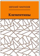 Клементины