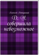 Д. У. совершила невозможное