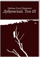 Дубровский. Том III