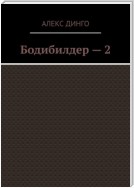 Бодибилдер – 2