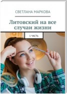 Литовский на все случаи жизни. 1 часть