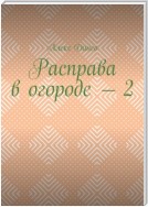 Расправа в огороде – 2